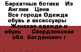 Бархатные ботики / Из Англии › Цена ­ 4 500 - Все города Одежда, обувь и аксессуары » Женская одежда и обувь   . Свердловская обл.,Богданович г.